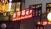 China - Restaurant-Schild